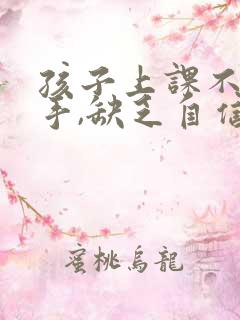 孩子上课不敢举手,缺乏自信怎么办?