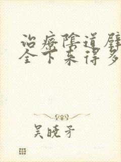 治疗阴道壁膨出全下来得多少钱