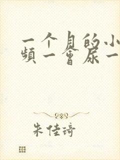 一个月的小狗尿频一会尿一点