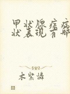 甲状腺疾病的症状表现有哪些