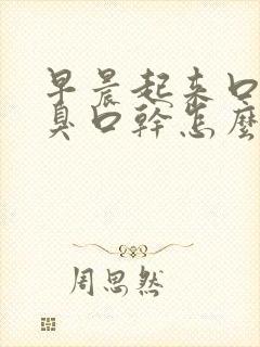 早晨起来口苦口臭口干怎么办