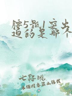 腰5骶1突出压迫的是哪个神经根