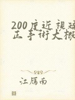 200度近视矫正手术大概多少钱