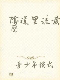 阴道里流黄水怎么