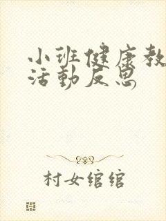 小班健康教案及活动反思