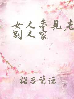 女人梦见老虎在别人家
