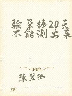 验孕棒20天能不能测出来