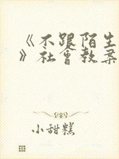 《不跟陌生人走》社会教案反思