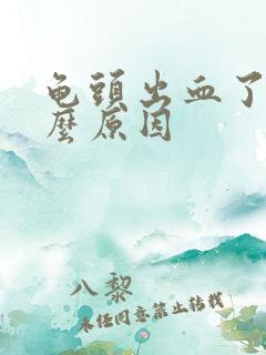 龟头出血了是什么原因