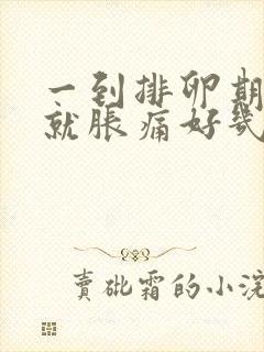 一到排卵期小腹就胀痛好几天