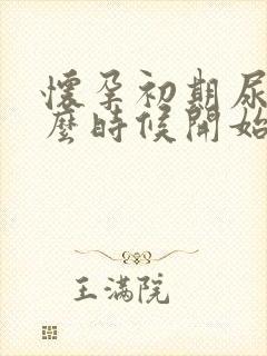 怀孕初期尿频什么时候开始