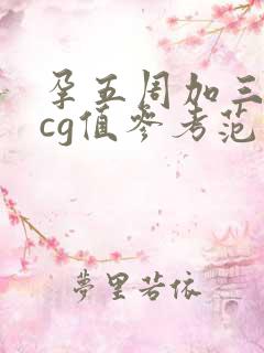 孕五周加三天hcg值参考范围