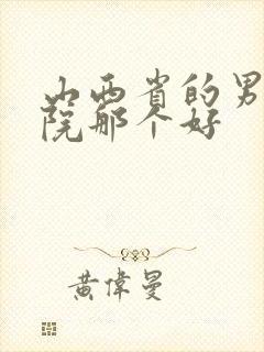 山西省的男科医院那个好