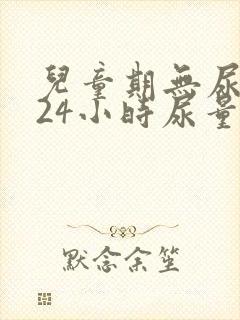 儿童期无尿是指24小时尿量低于