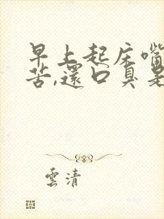 早上起床嘴巴发苦,还口臭是怎么回事?