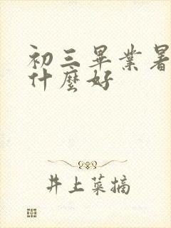 初三毕业暑假学什么好