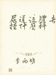 尿道流脓去医院挂什么科