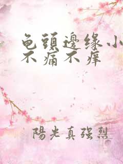 龟头边缘小疙瘩不痛不痒