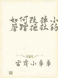 如何改掉小学生磨蹭拖拉的坏习惯