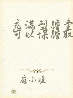 充满型胆囊结石可以保胆取石吗?