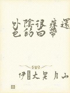 外阴很痒还有黄色的白带