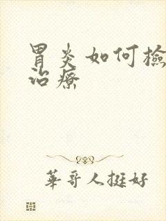 胃炎如何检查及治疗