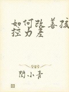 如何改善孩子自控力差