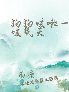 狗狗咳嗽一般要咳几天