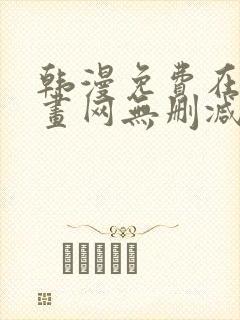 韩漫免费在线漫画网无删减