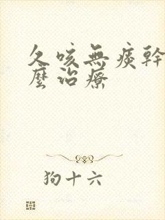 久咳无痰干咳怎么治疗