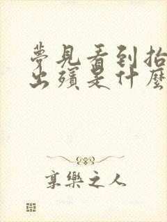 梦见看到抬棺材出殡是什么预兆