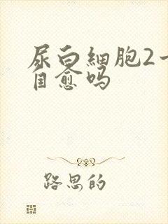 尿白细胞2十能自愈吗