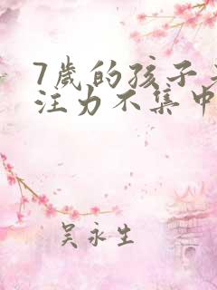 7岁的孩子老专注力不集中治疗