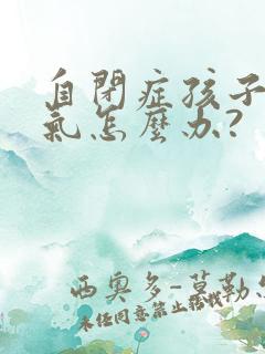 自闭症孩子发脾气怎么办?