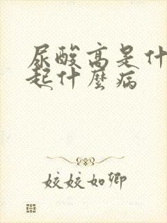 尿酸高是什么引起什么病