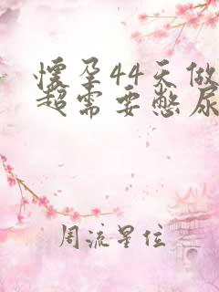 怀孕44天做b超需要憋尿吗