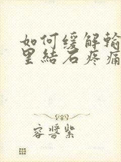 如何缓解输尿管里结石疼痛