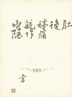 吃毓婷后肚子隐隐作痛