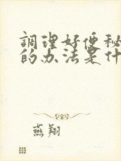 调理好便秘很好的办法是什么