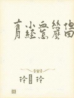 有小血丝但不是月经怎么回事