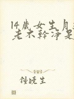 l4岁女生月经老不干净是什么原因