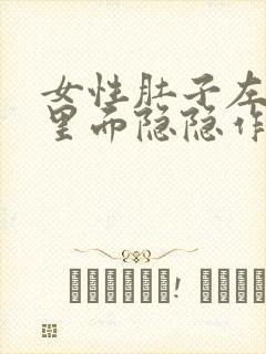 女性肚子左侧边里面隐隐作痛