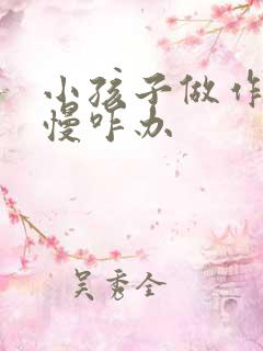 小孩子做作业很慢咋办