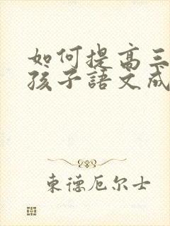 如何提高三年级孩子语文成绩