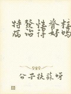 特发性脊柱弯曲病治得好吗