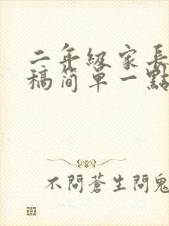 二年级家长发言稿简单一点