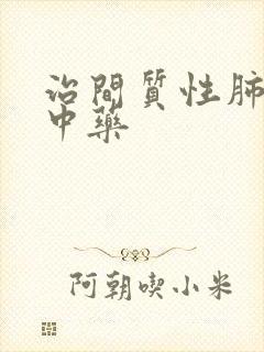 治间质性肺炎的中药