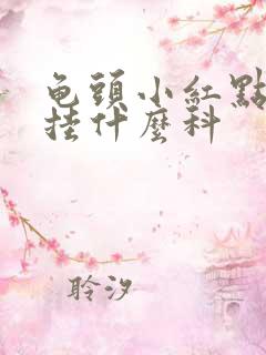 龟头小红点很痒挂什么科