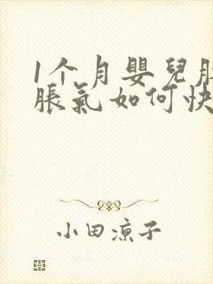 1个月婴儿肚子胀气如何快速消除