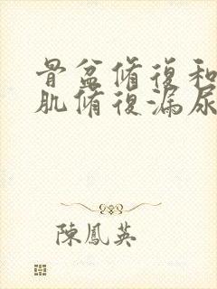 骨盆修复和盆底肌修复漏尿多少钱